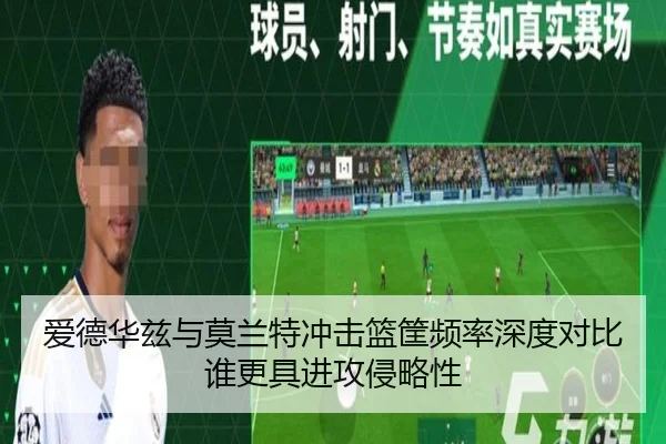 爱德华兹与莫兰特冲击篮筐频率深度对比谁更具进攻侵略性