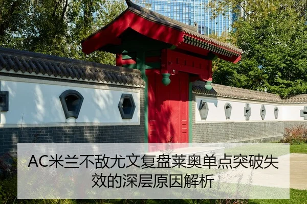 AC米兰不敌尤文复盘莱奥单点突破失效的深层原因解析