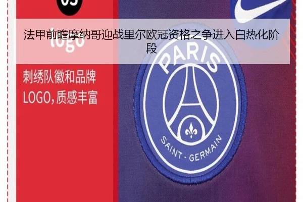 法甲前瞻摩纳哥迎战里尔欧冠资格之争进入白热化阶段